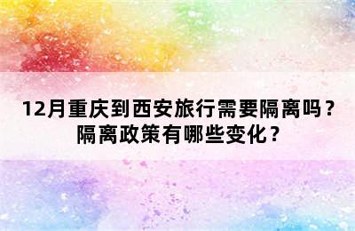 12月重庆到西安旅行需要隔离吗？隔离政策有哪些变化？