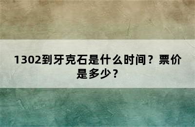 1302到牙克石是什么时间？票价是多少？