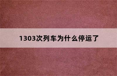 1303次列车为什么停运了