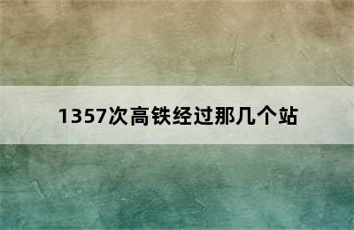 1357次高铁经过那几个站