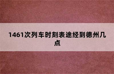 1461次列车时刻表途经到德州几点