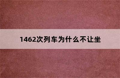 1462次列车为什么不让坐