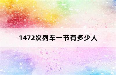 1472次列车一节有多少人