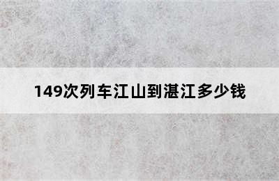 149次列车江山到湛江多少钱