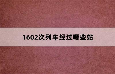 1602次列车经过哪些站