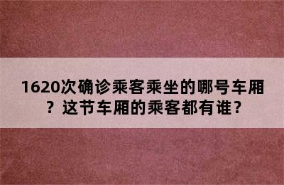 1620次确诊乘客乘坐的哪号车厢？这节车厢的乘客都有谁？