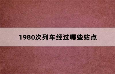 1980次列车经过哪些站点