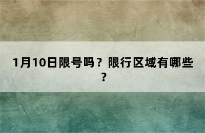 1月10日限号吗？限行区域有哪些？