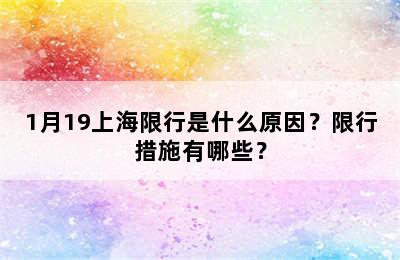 1月19上海限行是什么原因？限行措施有哪些？