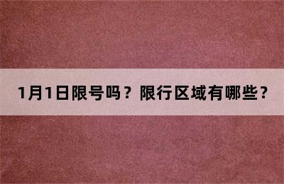 1月1日限号吗？限行区域有哪些？
