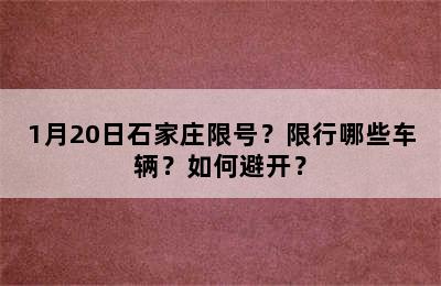 1月20日石家庄限号？限行哪些车辆？如何避开？