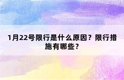 1月22号限行是什么原因？限行措施有哪些？
