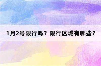 1月2号限行吗？限行区域有哪些？