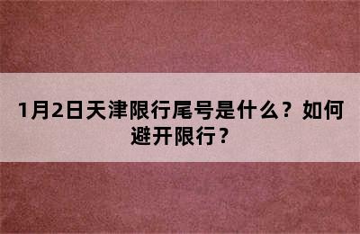 1月2日天津限行尾号是什么？如何避开限行？