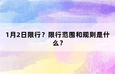 1月2日限行？限行范围和规则是什么？