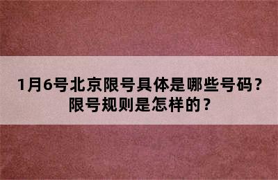 1月6号北京限号具体是哪些号码？限号规则是怎样的？