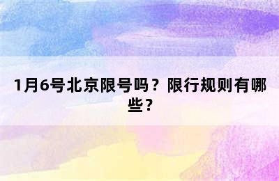 1月6号北京限号吗？限行规则有哪些？