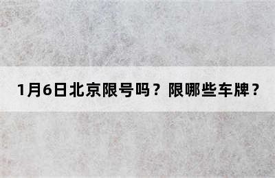 1月6日北京限号吗？限哪些车牌？