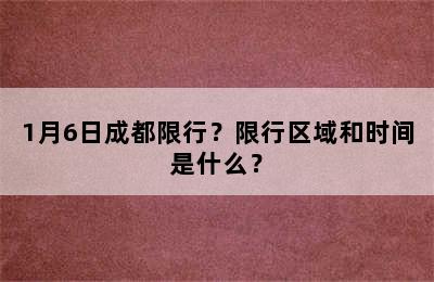 1月6日成都限行？限行区域和时间是什么？