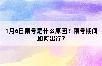 1月6日限号是什么原因？限号期间如何出行？