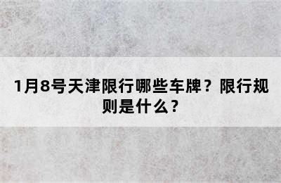 1月8号天津限行哪些车牌？限行规则是什么？