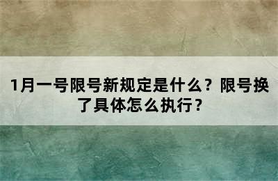 1月一号限号新规定是什么？限号换了具体怎么执行？