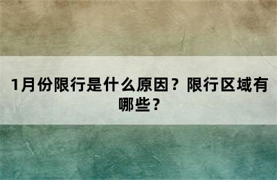 1月份限行是什么原因？限行区域有哪些？