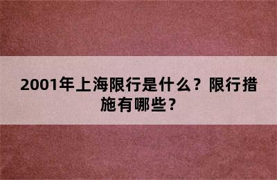 2001年上海限行是什么？限行措施有哪些？
