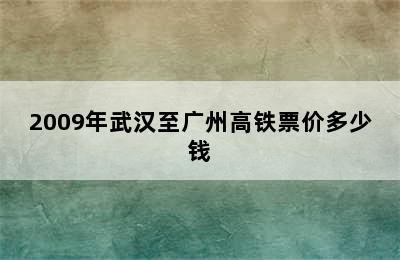 2009年武汉至广州高铁票价多少钱