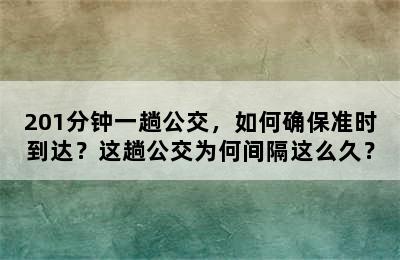 201分钟一趟公交，如何确保准时到达？这趟公交为何间隔这么久？