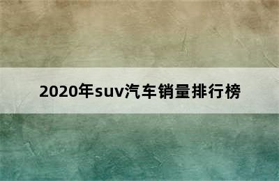 2020年suv汽车销量排行榜