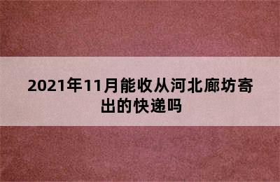 2021年11月能收从河北廊坊寄出的快递吗