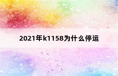 2021年k1158为什么停运