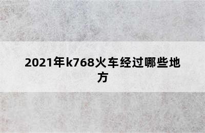 2021年k768火车经过哪些地方