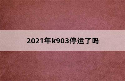 2021年k903停运了吗