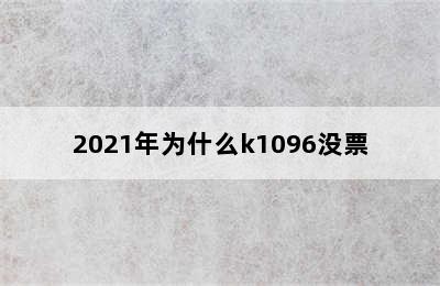 2021年为什么k1096没票