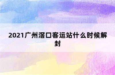 2021广州滘口客运站什么时候解封