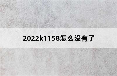 2022k1158怎么没有了