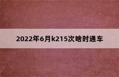 2022年6月k215次啥时通车