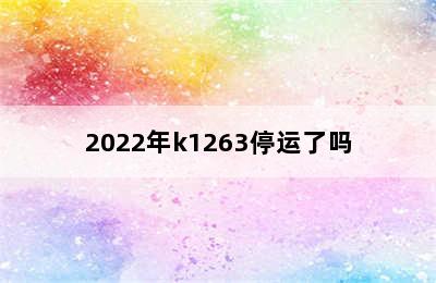 2022年k1263停运了吗