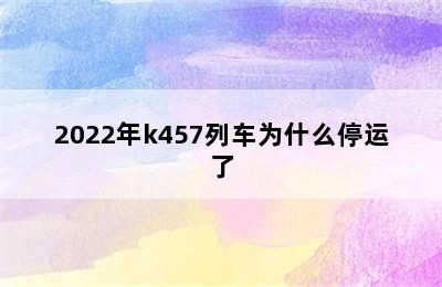 2022年k457列车为什么停运了