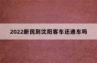 2022新民到沈阳客车还通车吗