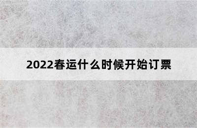 2022春运什么时候开始订票