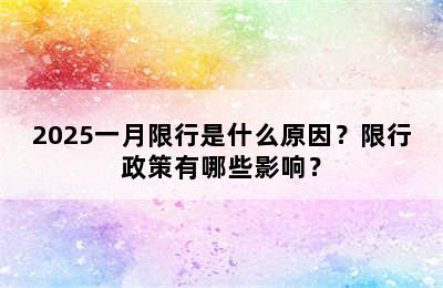2025一月限行是什么原因？限行政策有哪些影响？