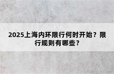 2025上海内环限行何时开始？限行规则有哪些？