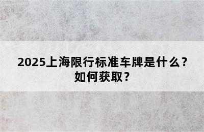 2025上海限行标准车牌是什么？如何获取？