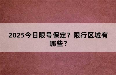 2025今日限号保定？限行区域有哪些？
