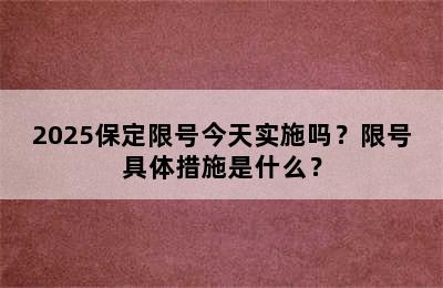 2025保定限号今天实施吗？限号具体措施是什么？