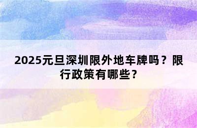 2025元旦深圳限外地车牌吗？限行政策有哪些？