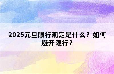 2025元旦限行规定是什么？如何避开限行？